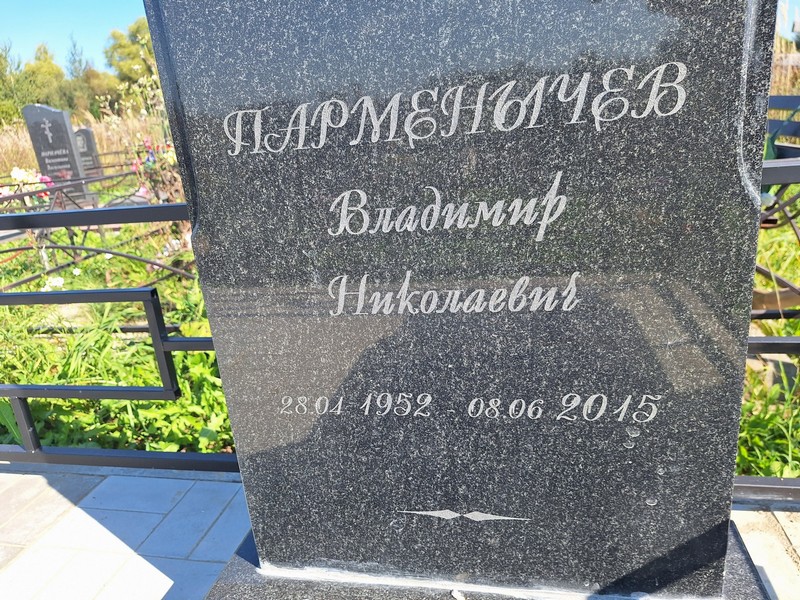 Парменычев