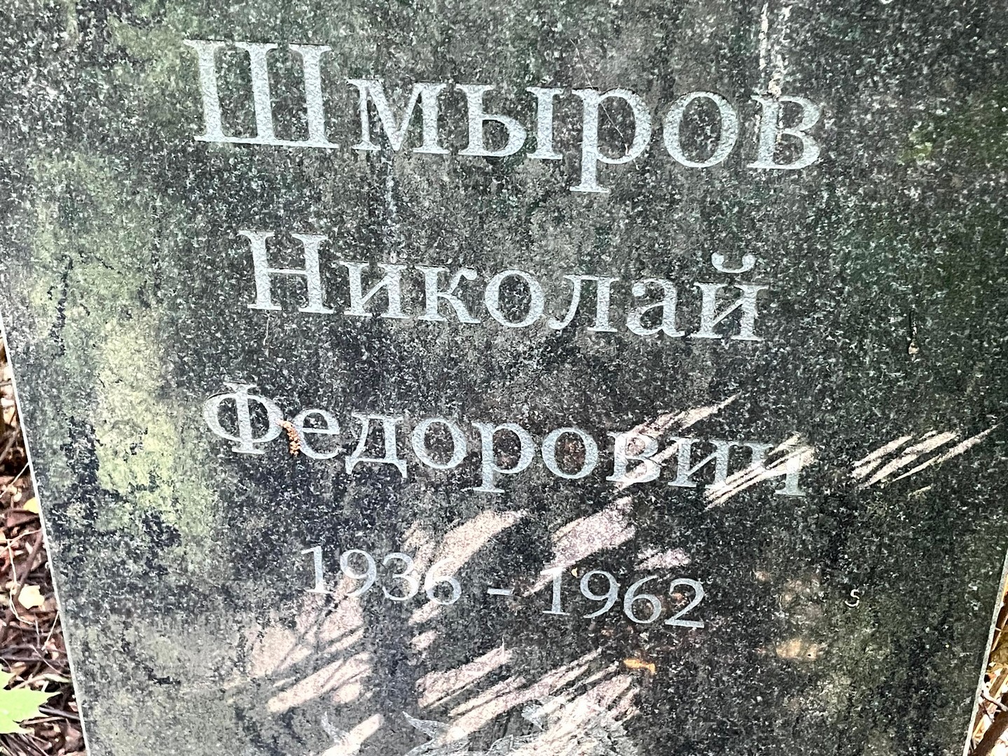 Шмыров