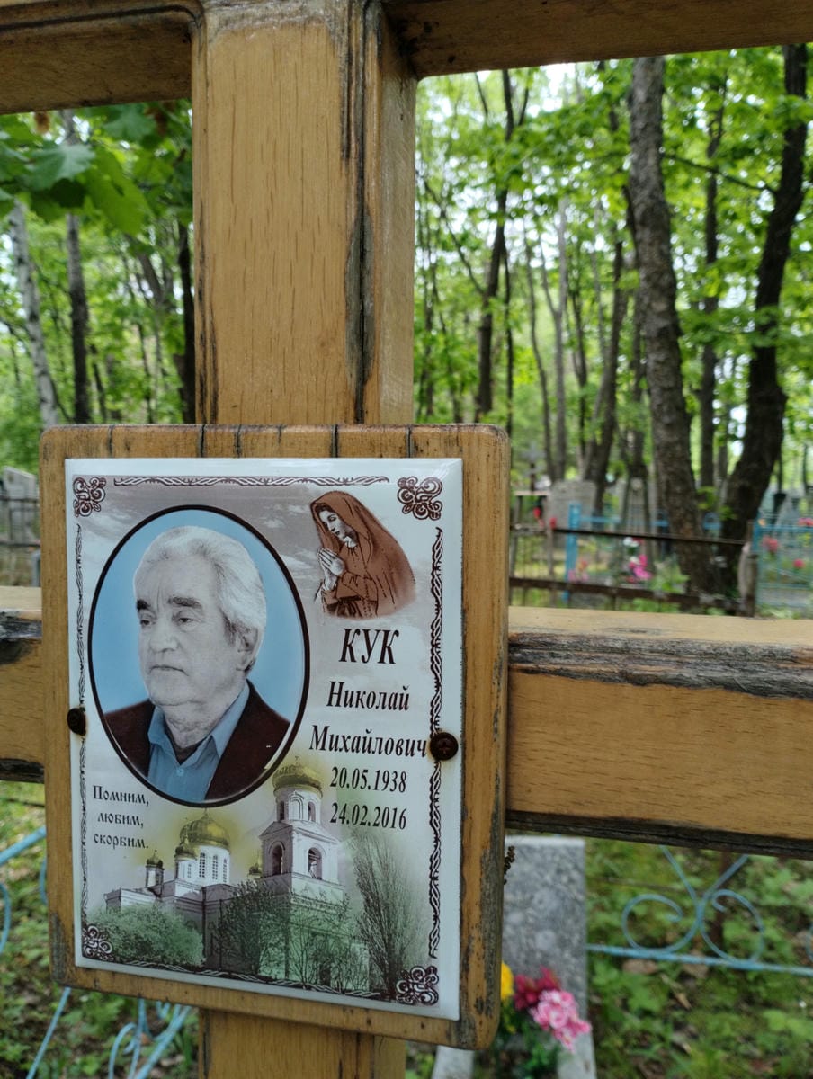 Кук Николай Михайлович