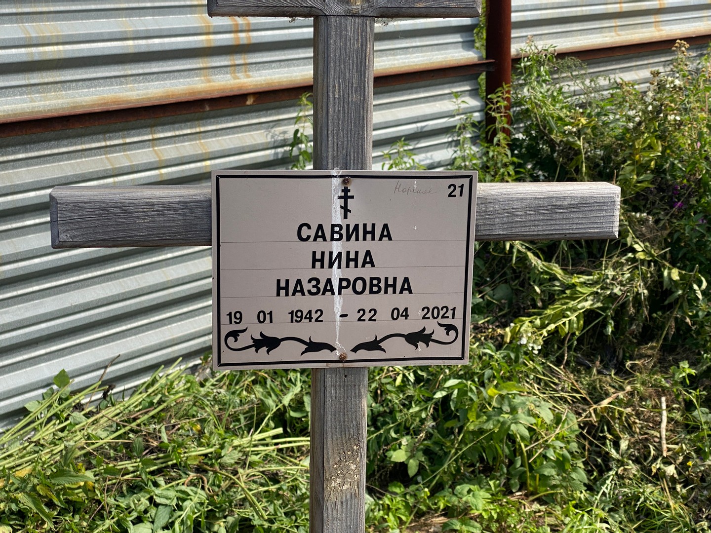 Савина