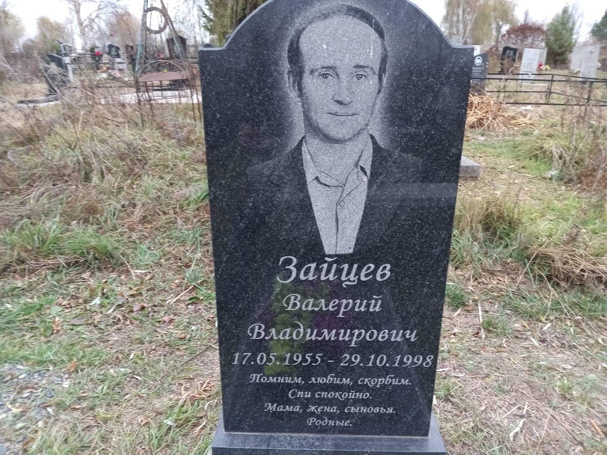 Зайцев Валерий Владимирович