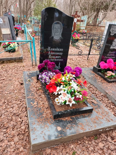 Камайкин Александр Кузьмич