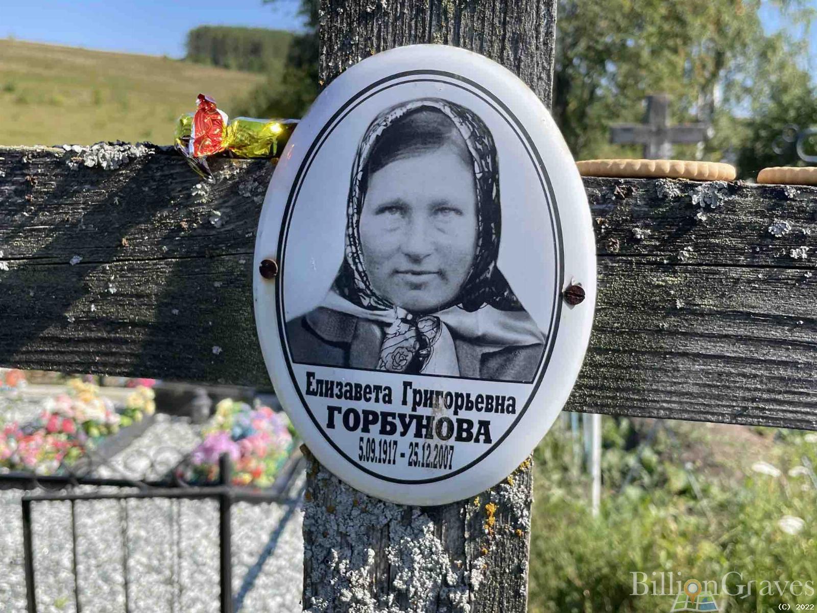Горбунова Елизавета Григорьевна