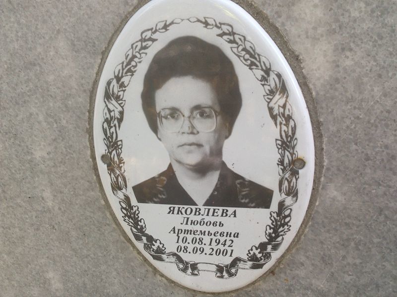 Яковлева