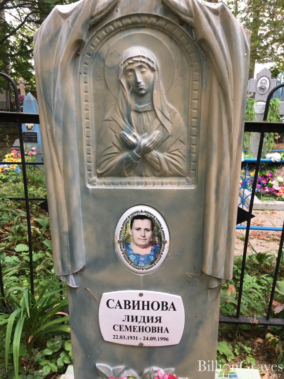 Савинова Лидия Семёновна