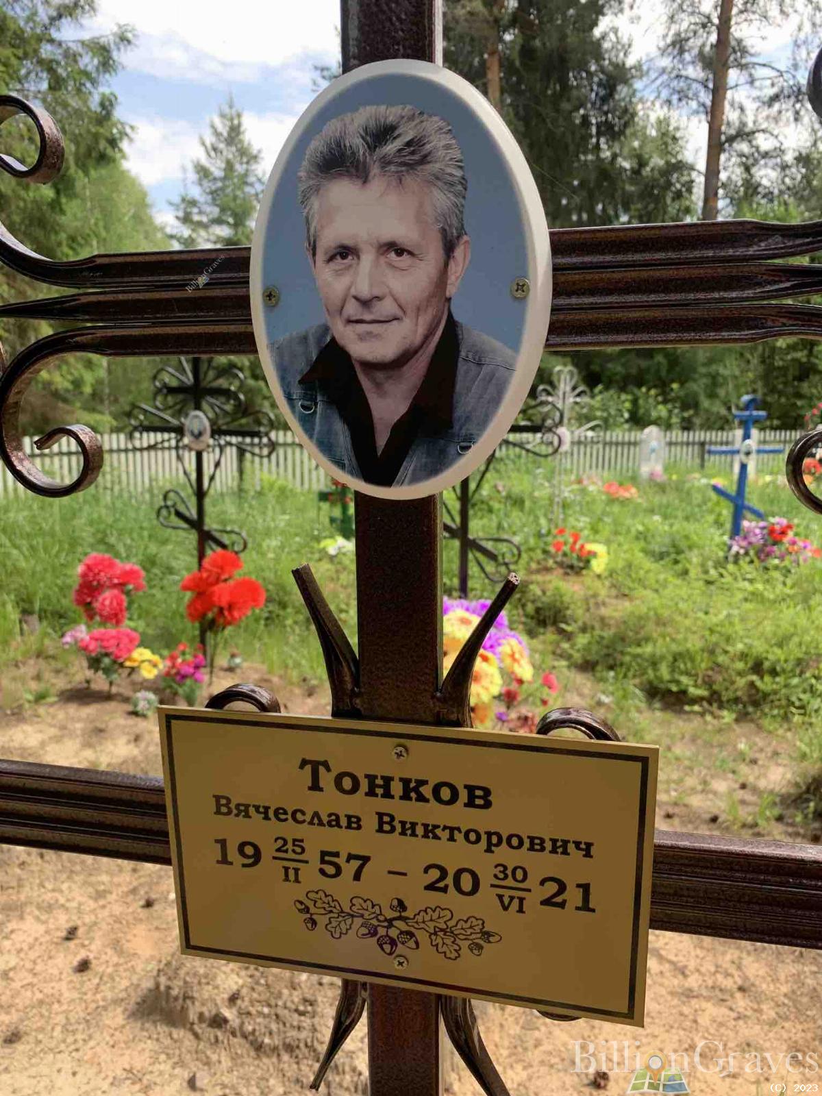 Тонков Вячеслав Викторович