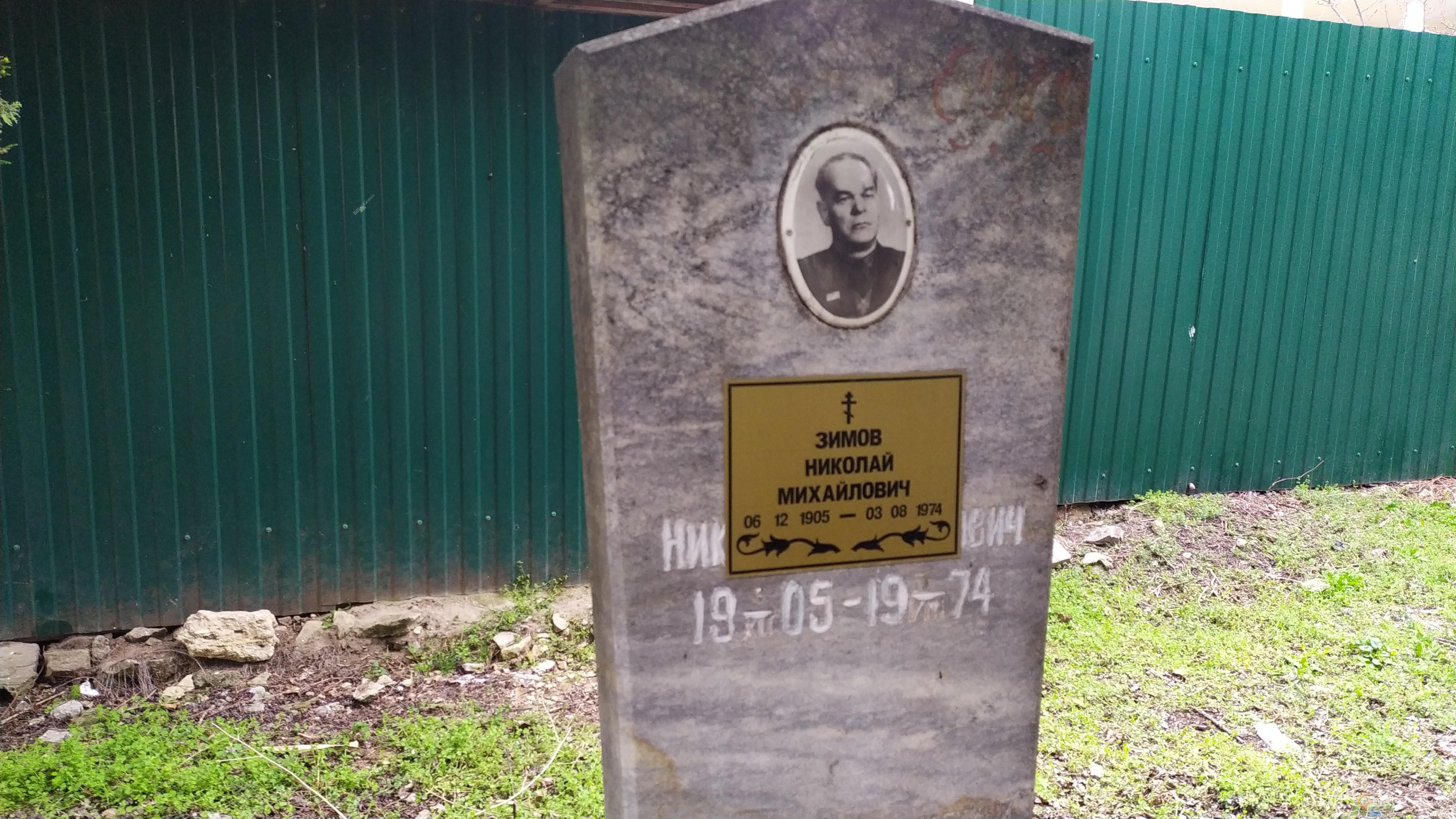 Зимов Николай Михайлович