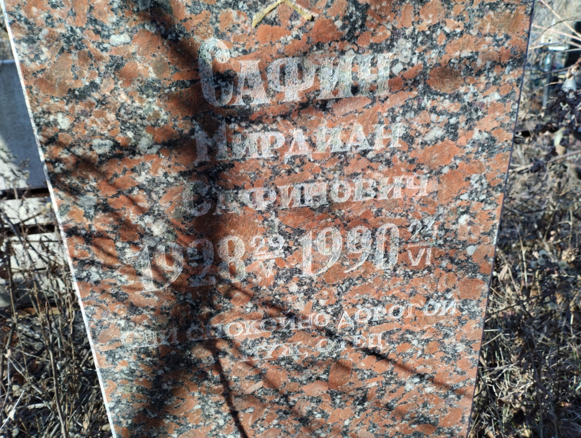 Саин Мирдиан Сафинович