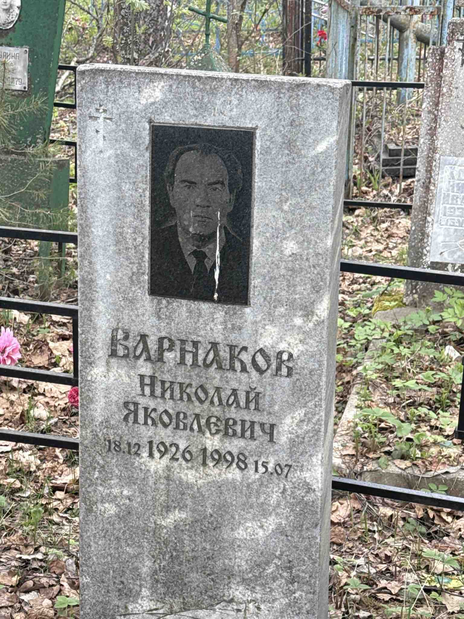 Варнаков Николай Яковлевич