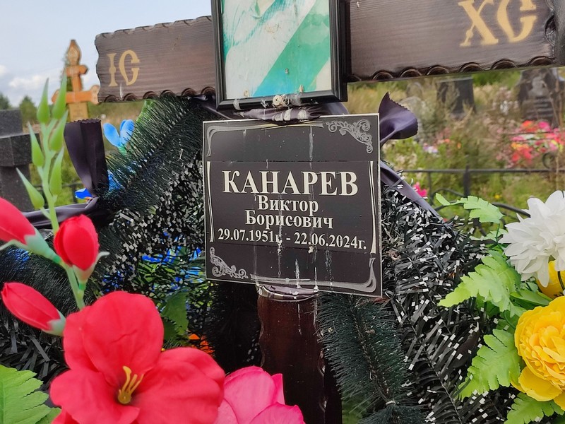 Канарев