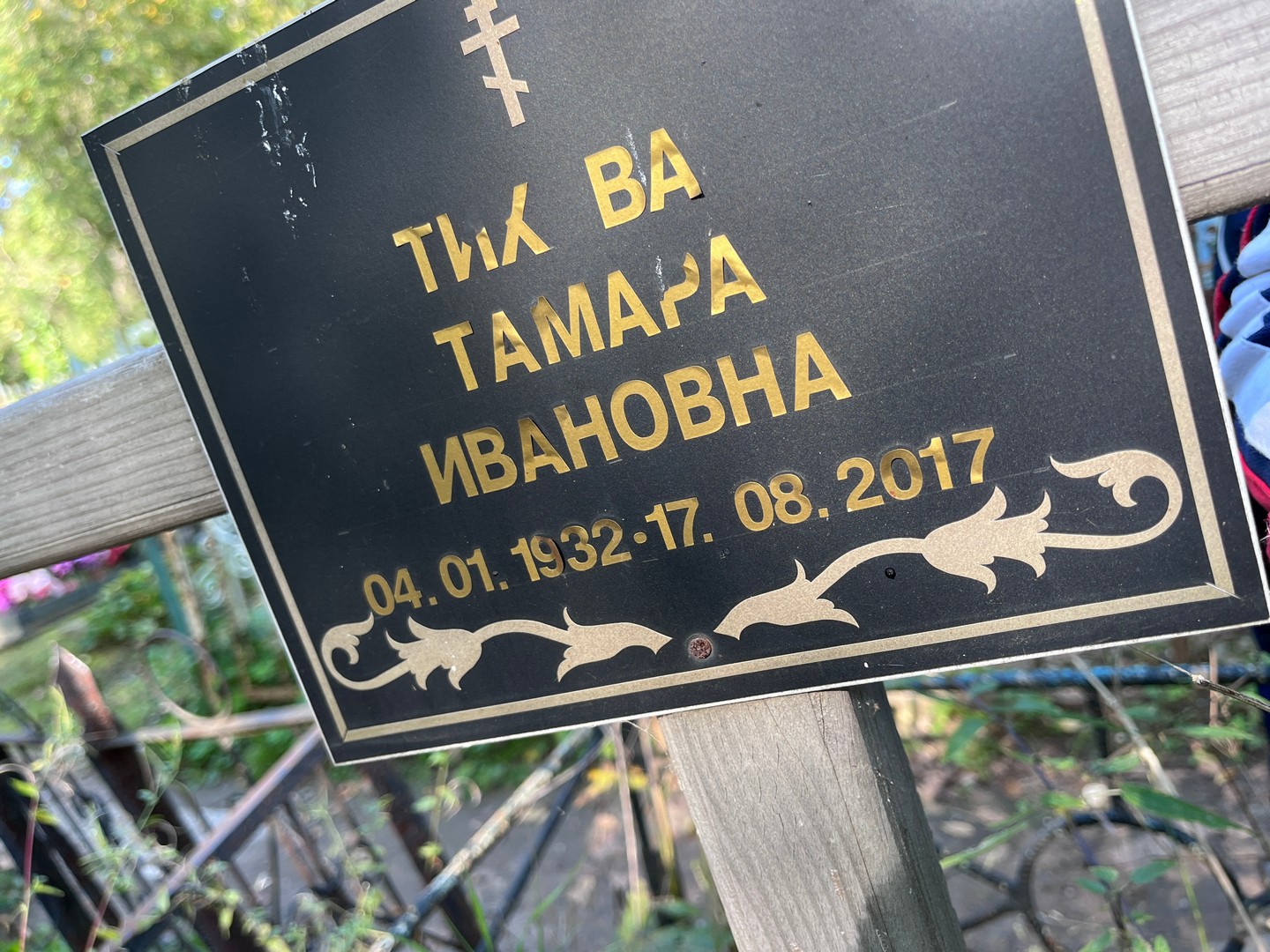 Тихова