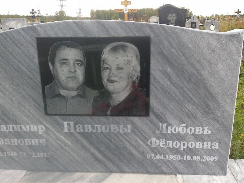 Павлова