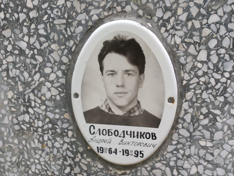 Слободчиков