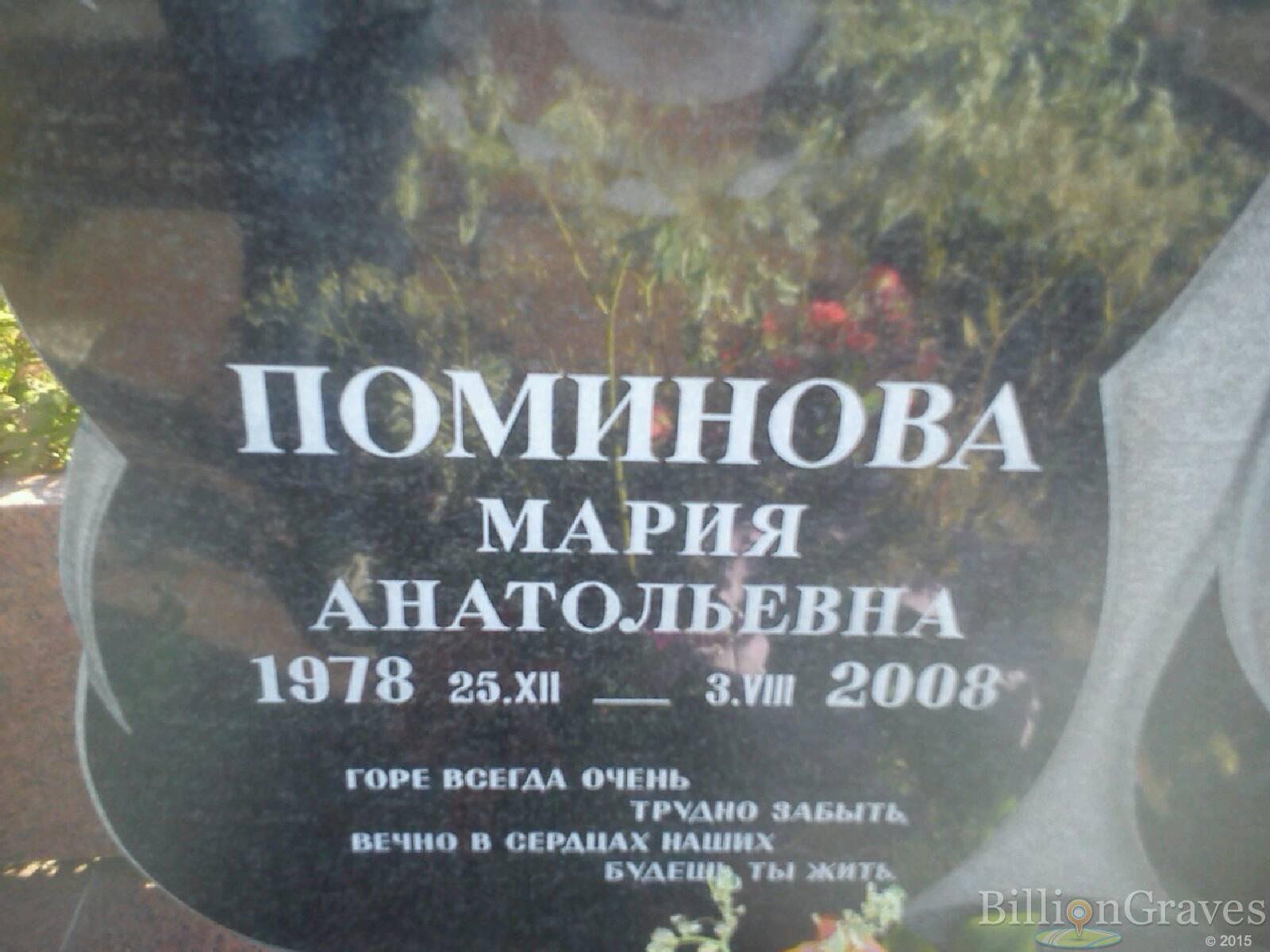 Поминова Мария Анатольевна