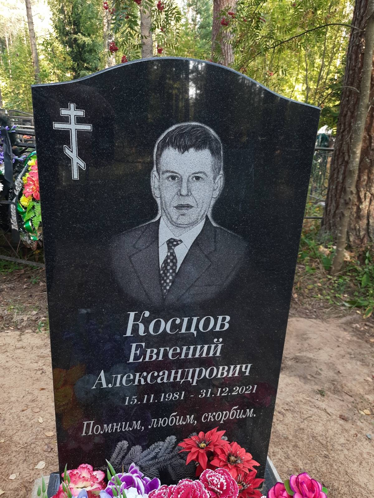 Косцов Евгений Александрович