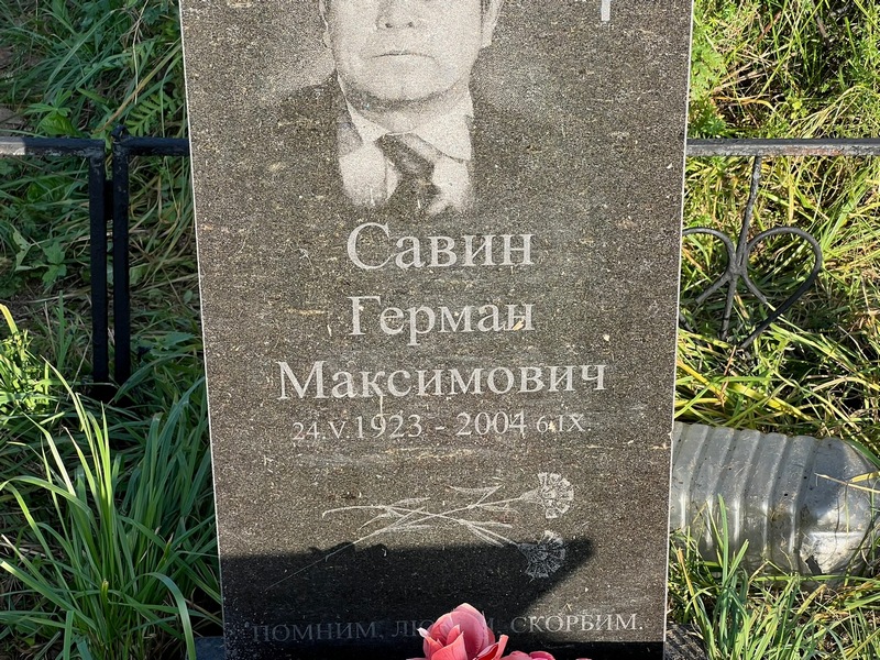 Герман Савин Максимович