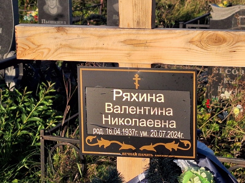 Ряхина