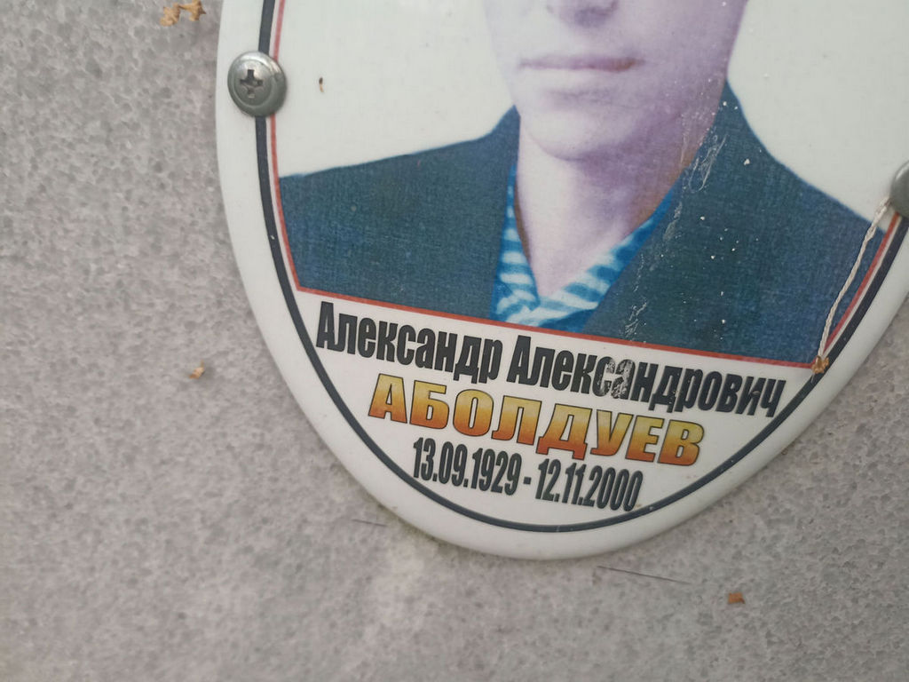 Аболдуев Александр Александрович