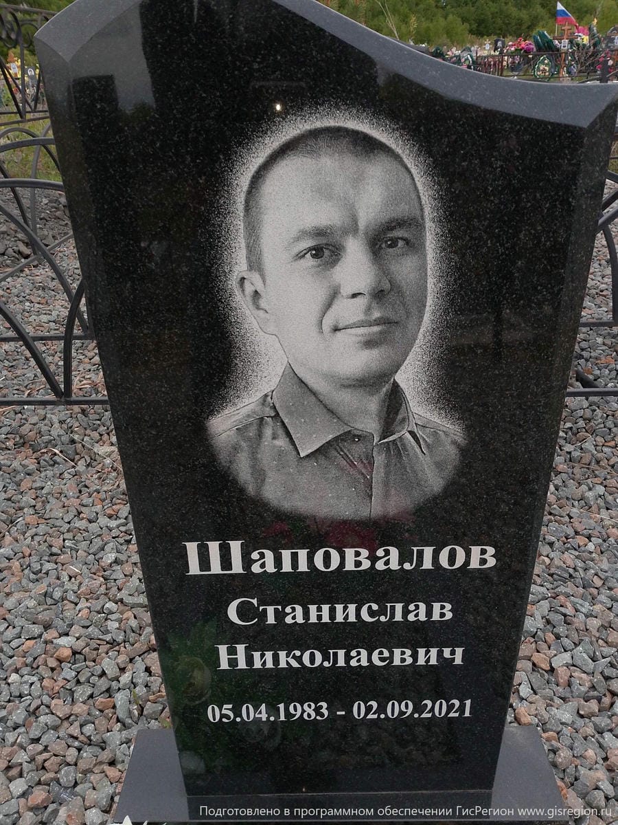 Шаповалов Станислав Николаевич