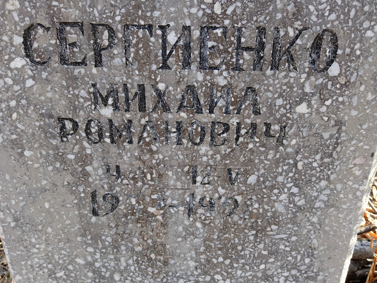 Сергиенко Михаил Романович