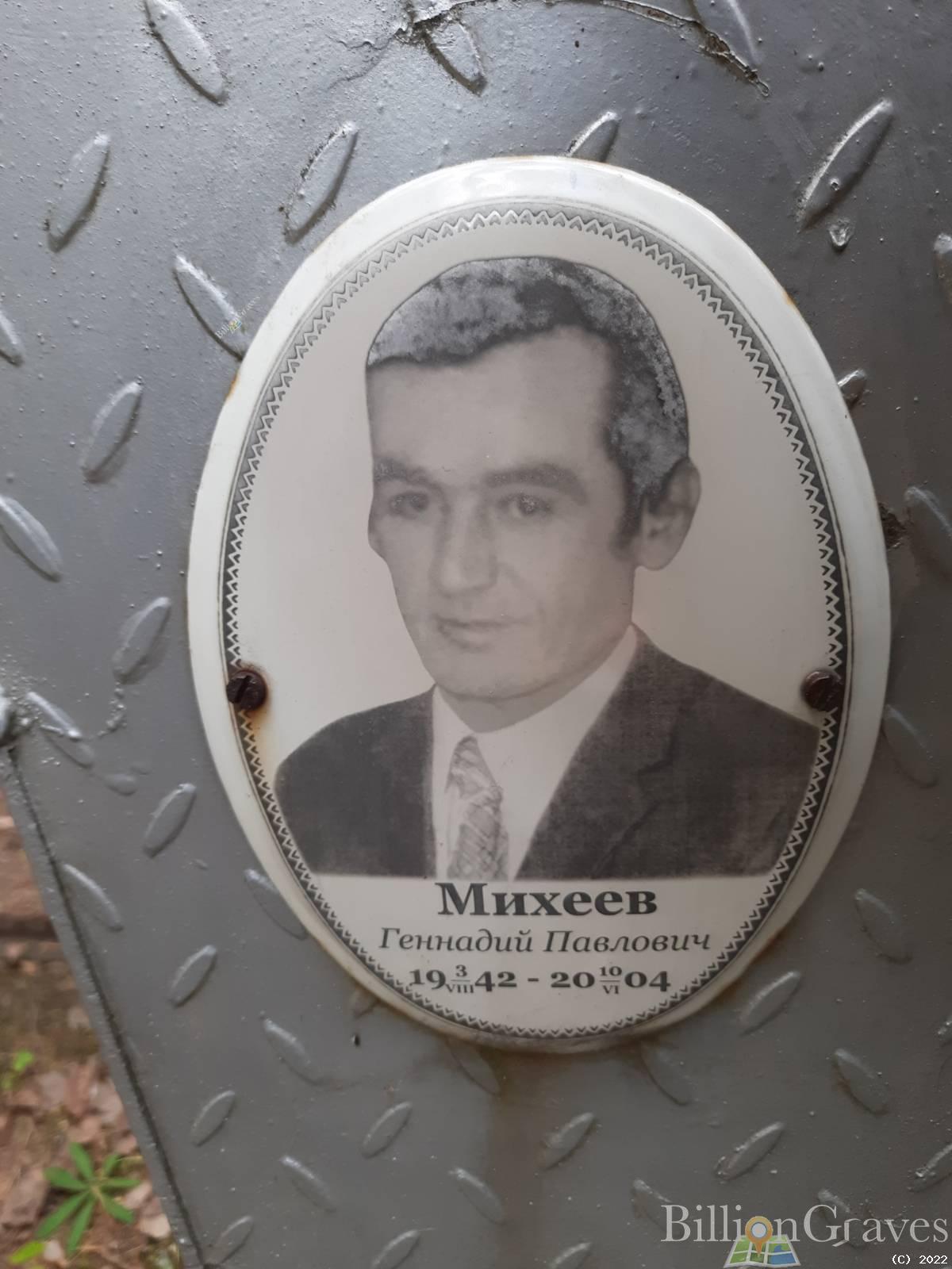 Михеев Геннадий Павлович