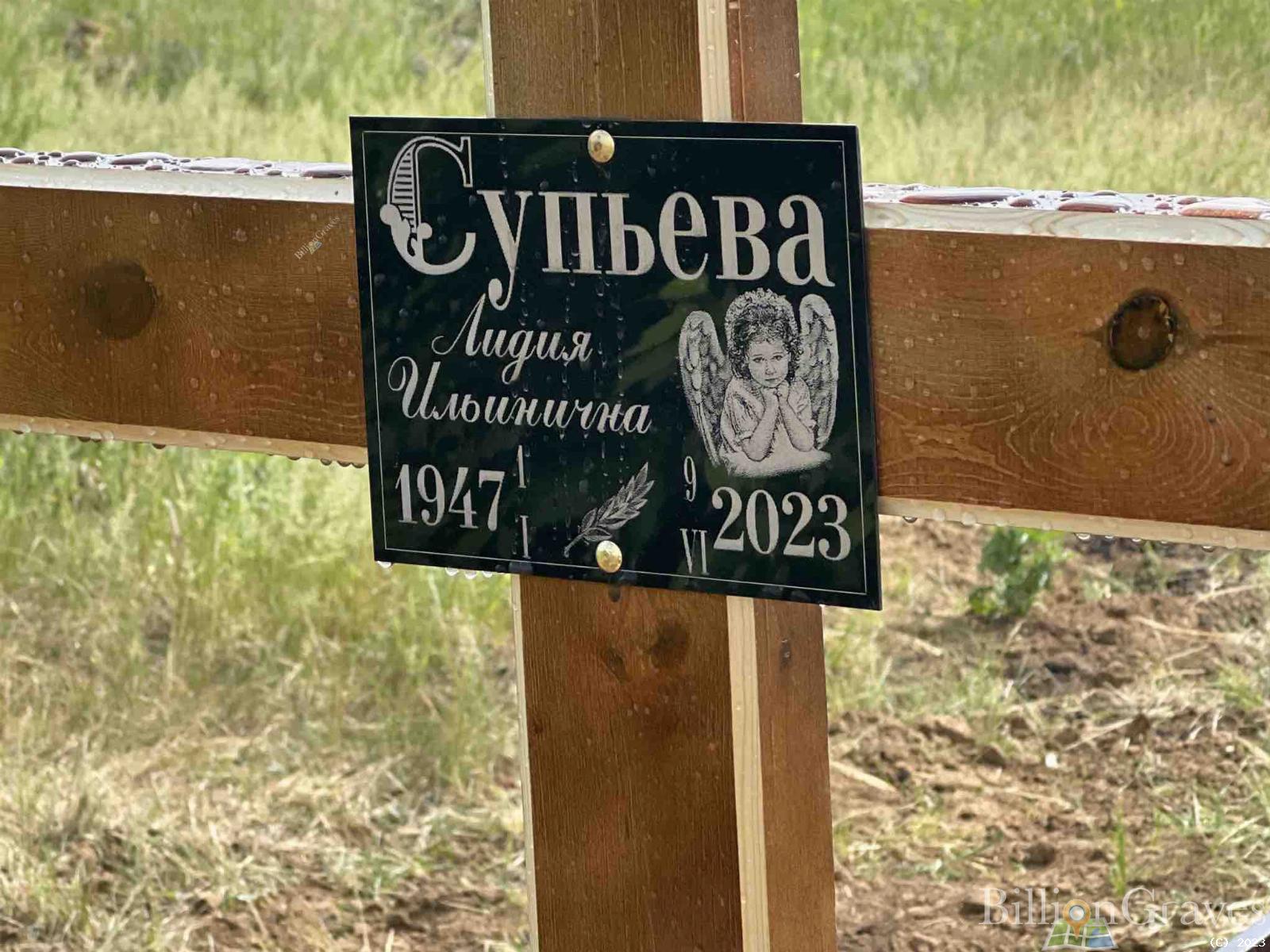 Супьева Лидия Ильинична