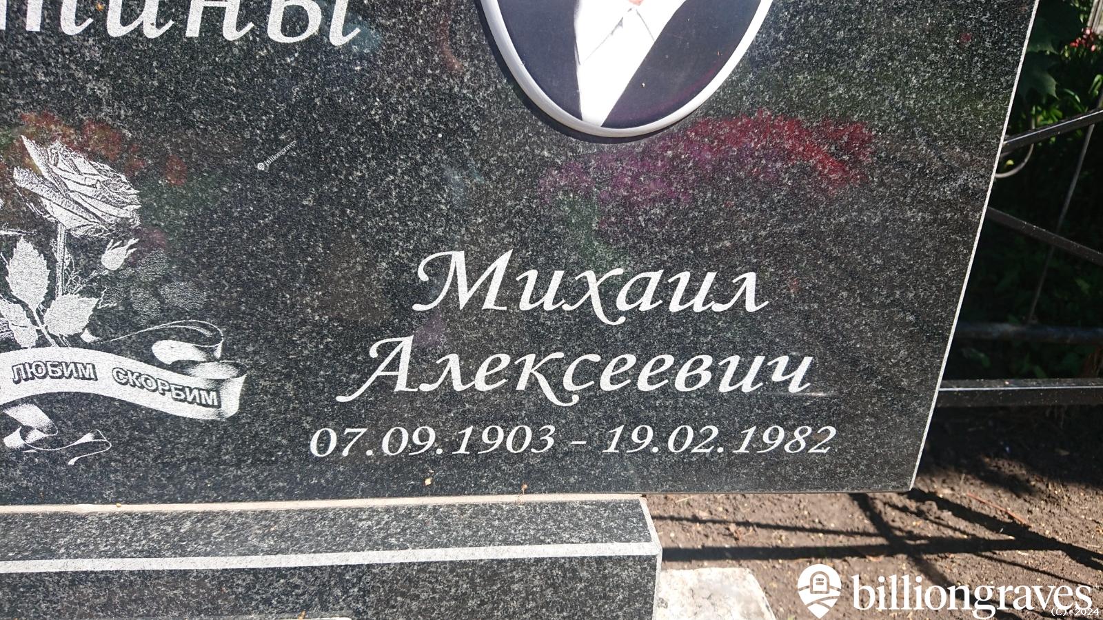 Копытин Михаил Алексеевич