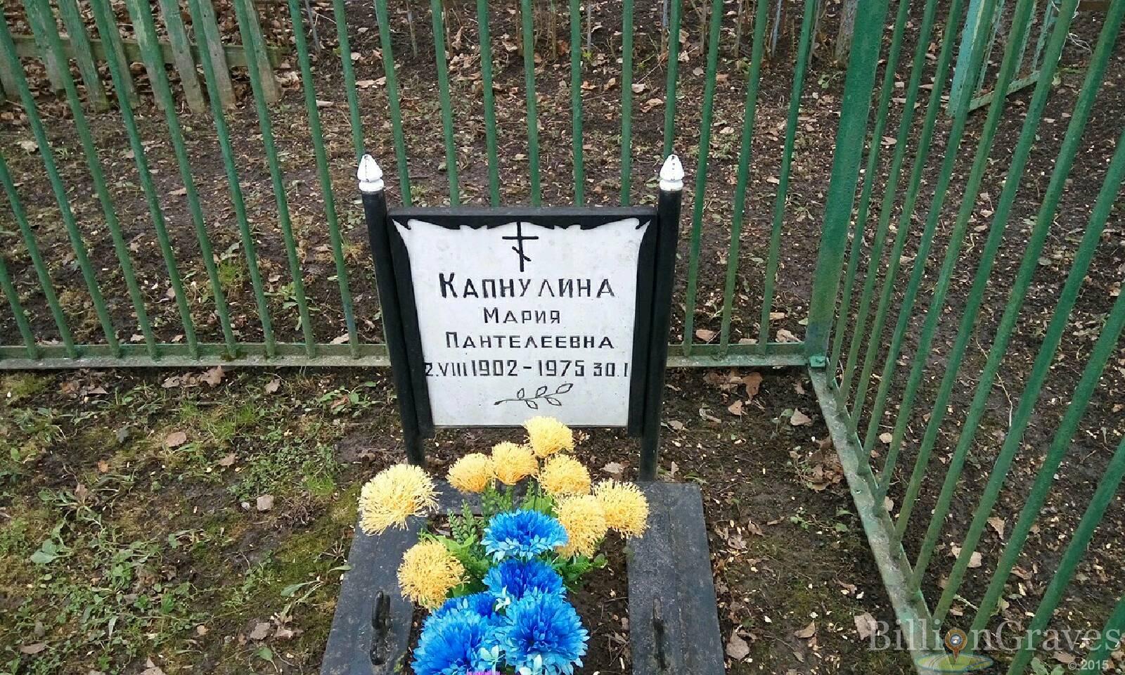 Капнулина Мария Пантелеевна