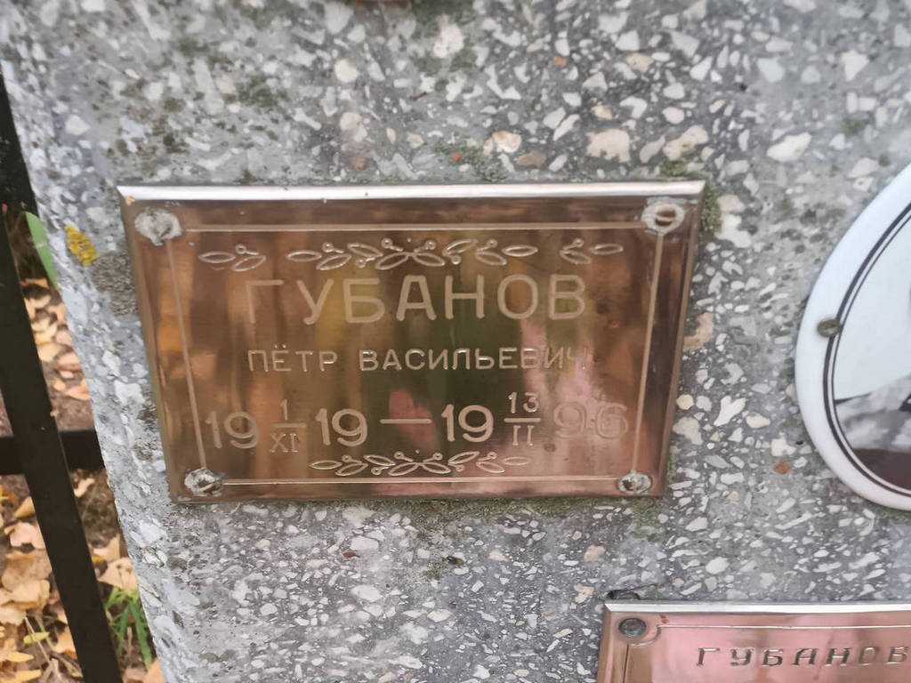Губанов Петр Васильевич