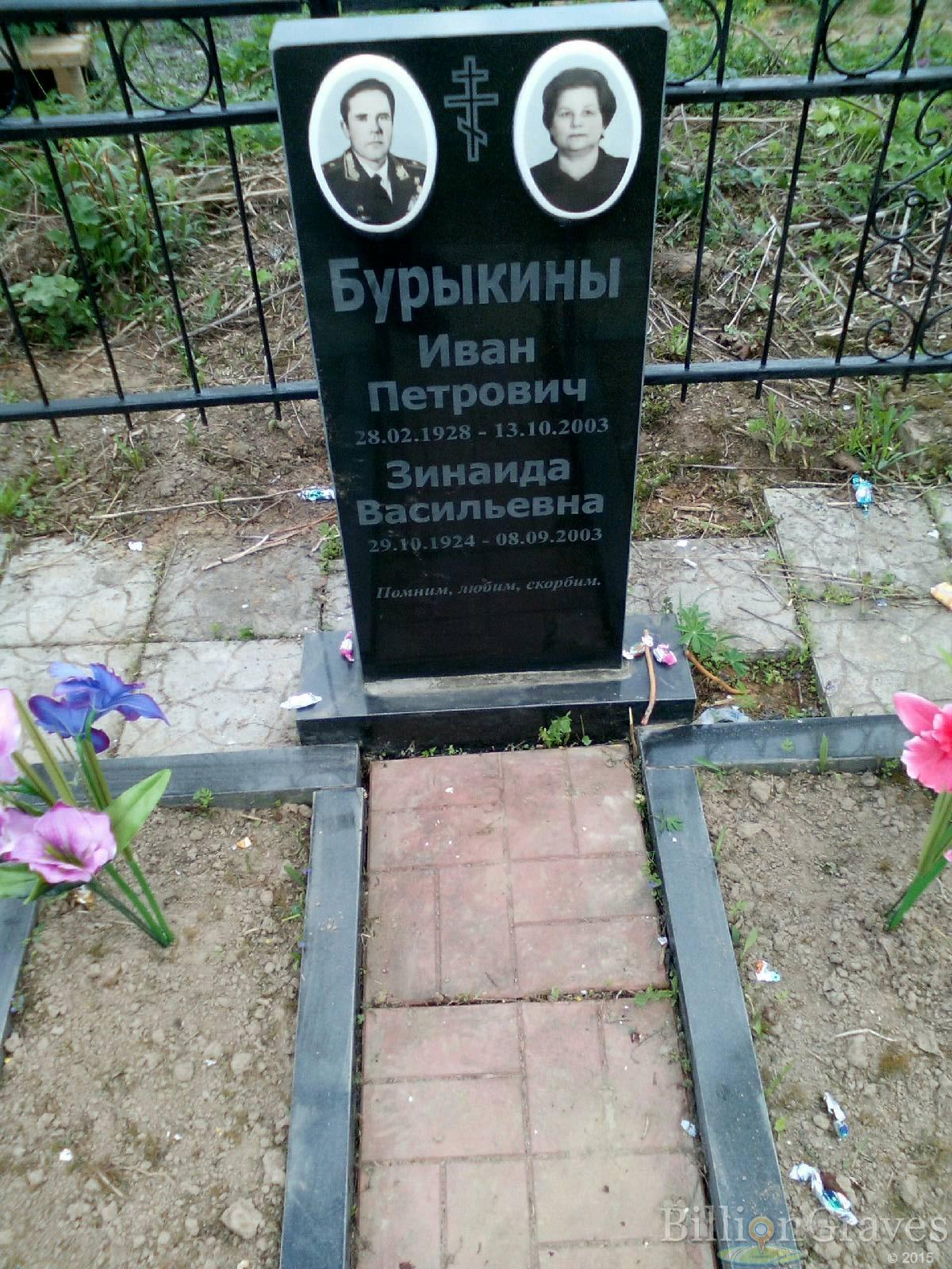 бурыкин иван петрович