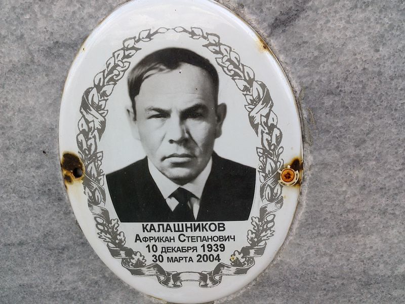 Африкан Калашников Степанович