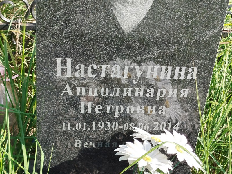 Апполинария Настагунина Петровна