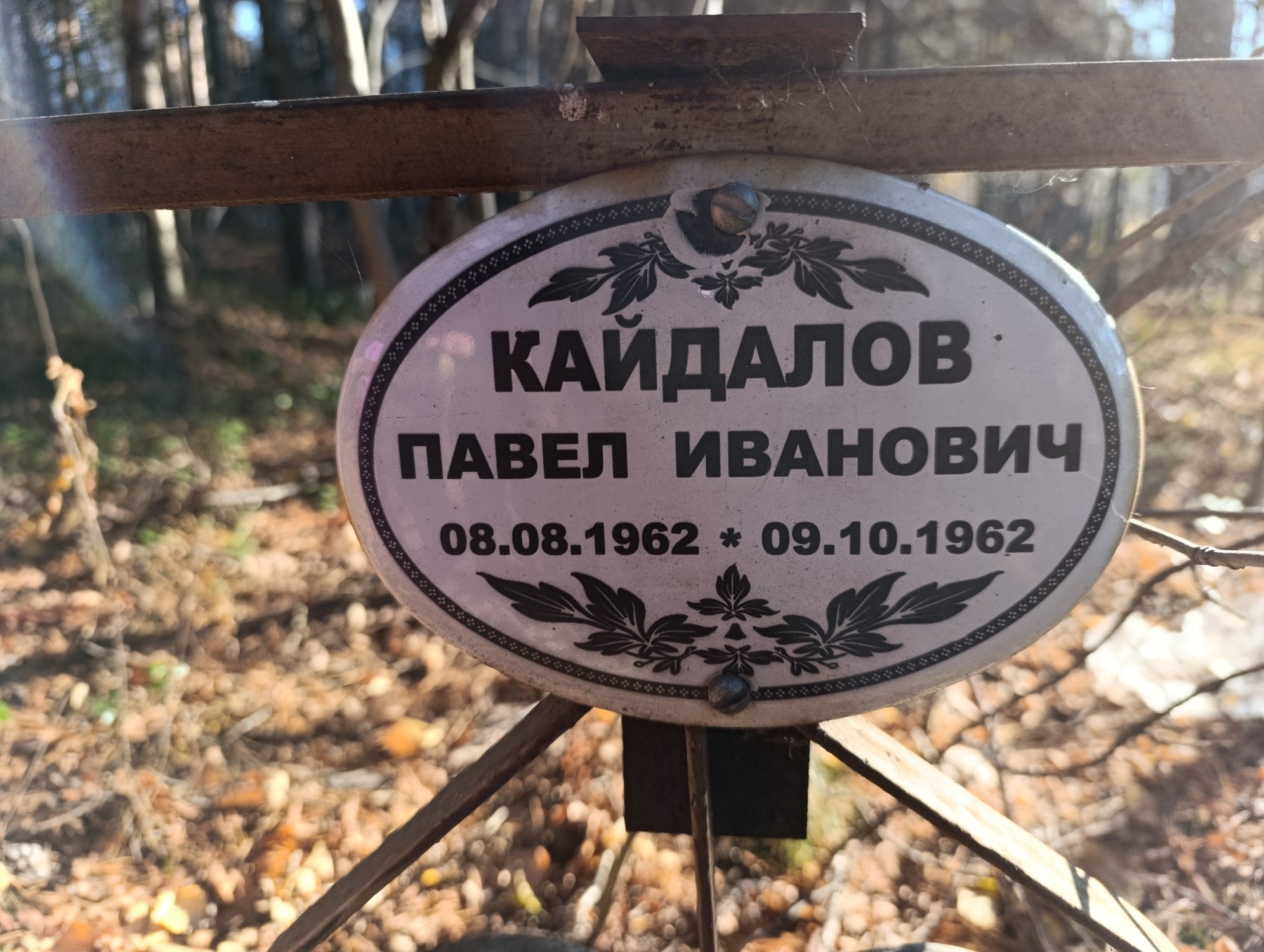 Кайдалов Павел Иванович