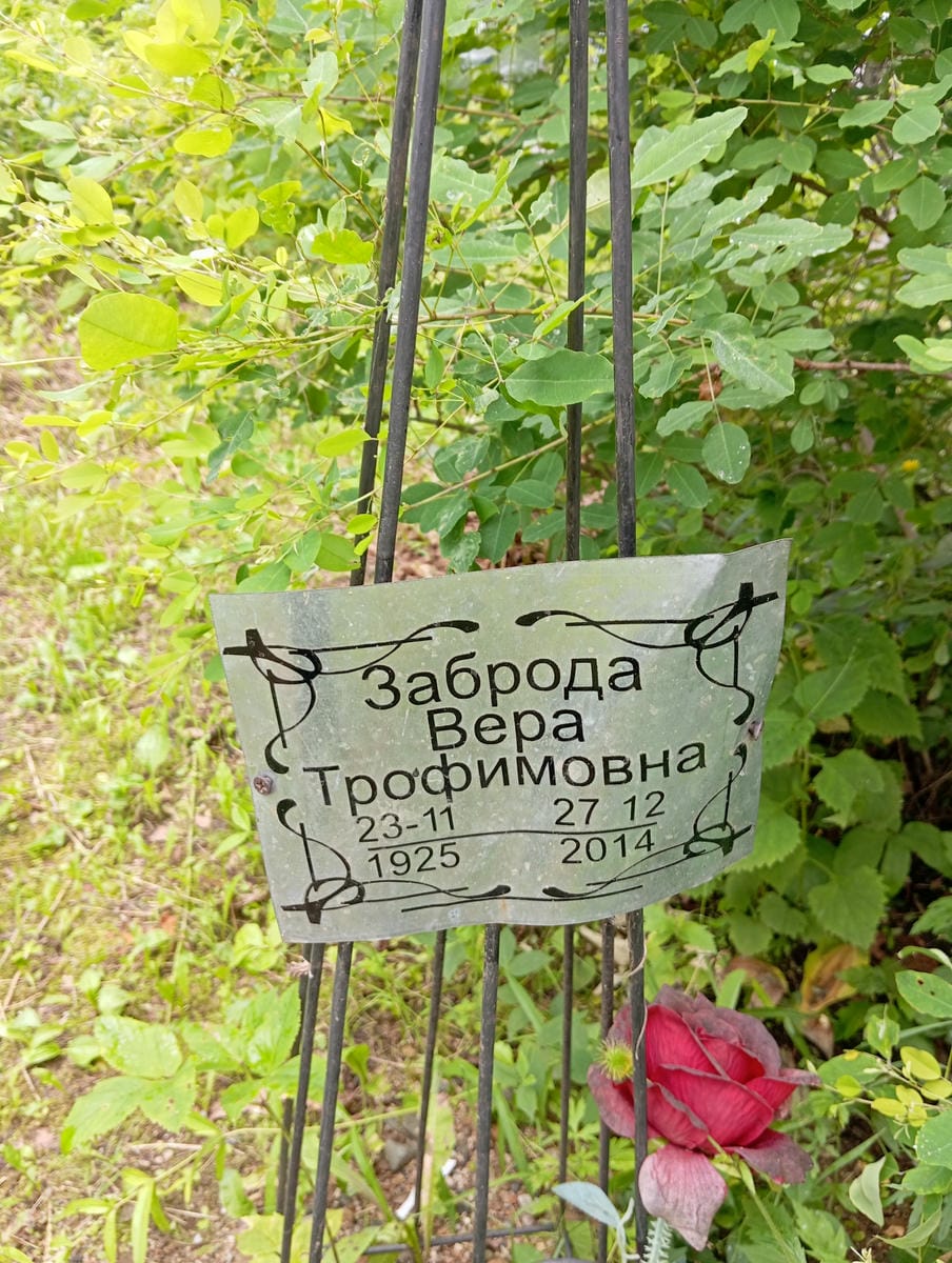 Заброда Вера Трофимовна