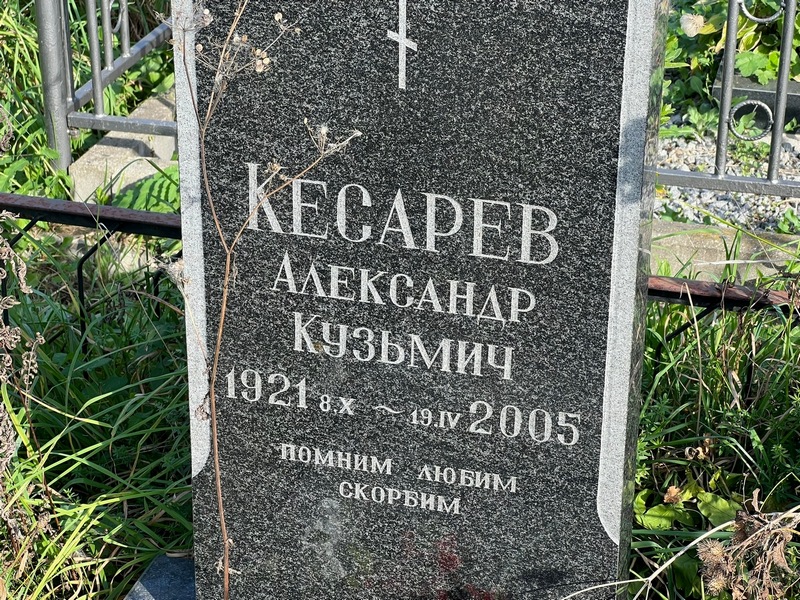 Кесарев