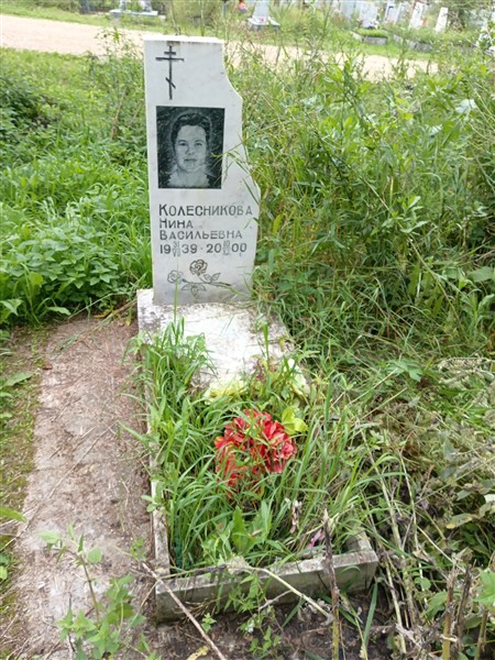 Колесникова Нина Васильевна