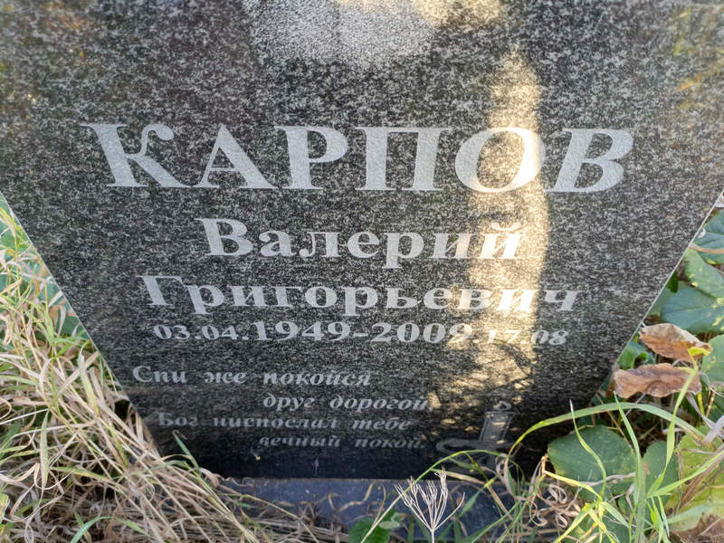 Карпов