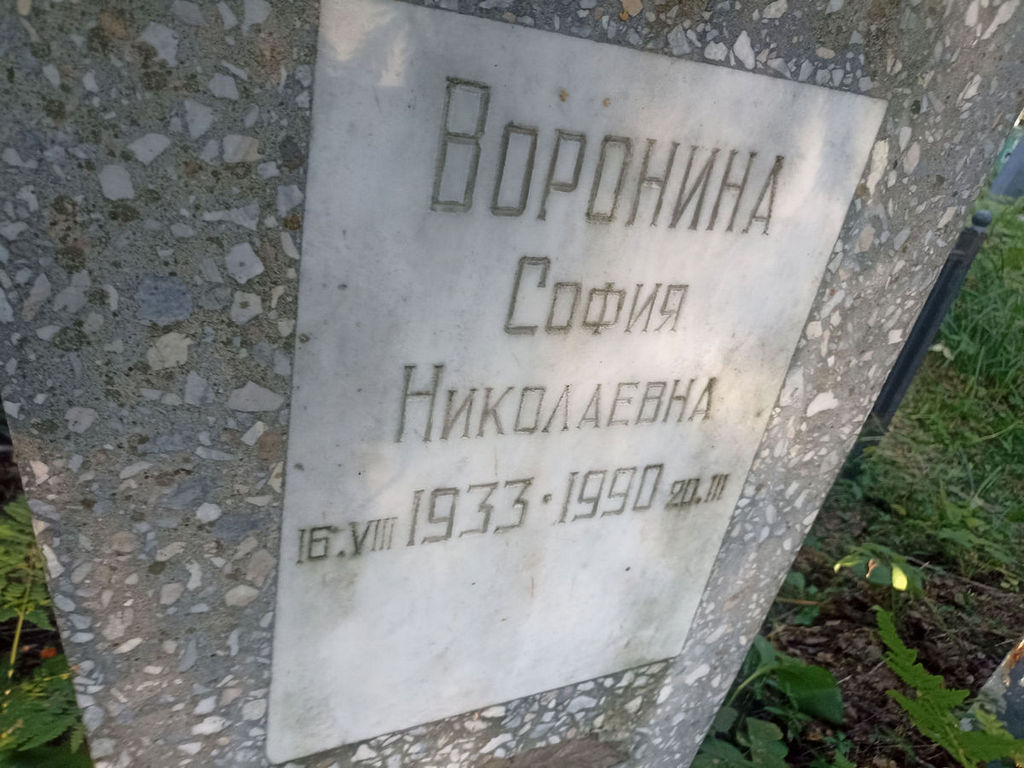 Воронина София Николаевна