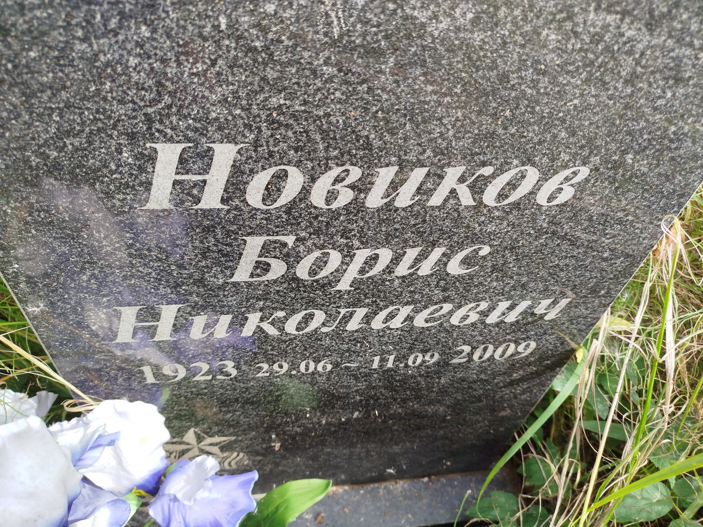 Новиков