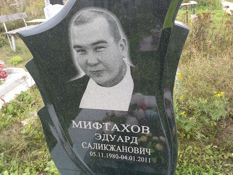 Эдуард Мифтахов Саликжанович