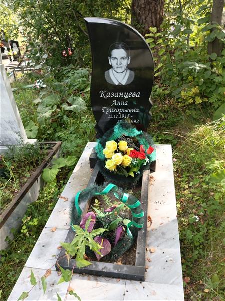 Казанцева Анна Григорьевна