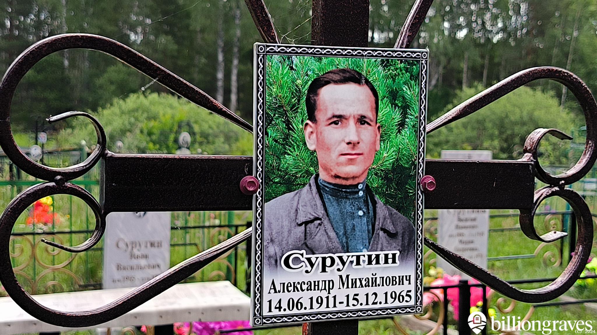 Сурутин Александр Михайлович