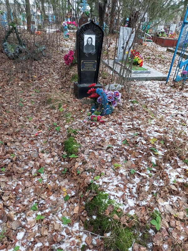 Меньшикова Надежда Лазаревна
