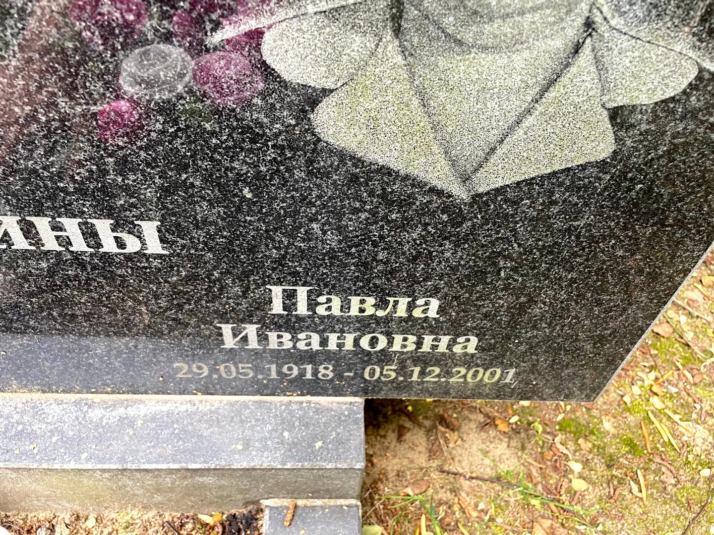 Павла Сорокина Ивановна