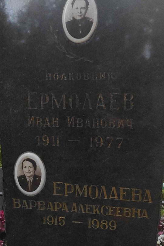 Ермолаева Варвара Алексеевна