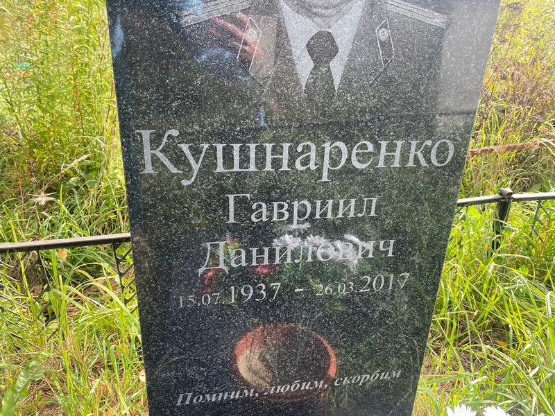 Гавриил Кушнаренко Данилович