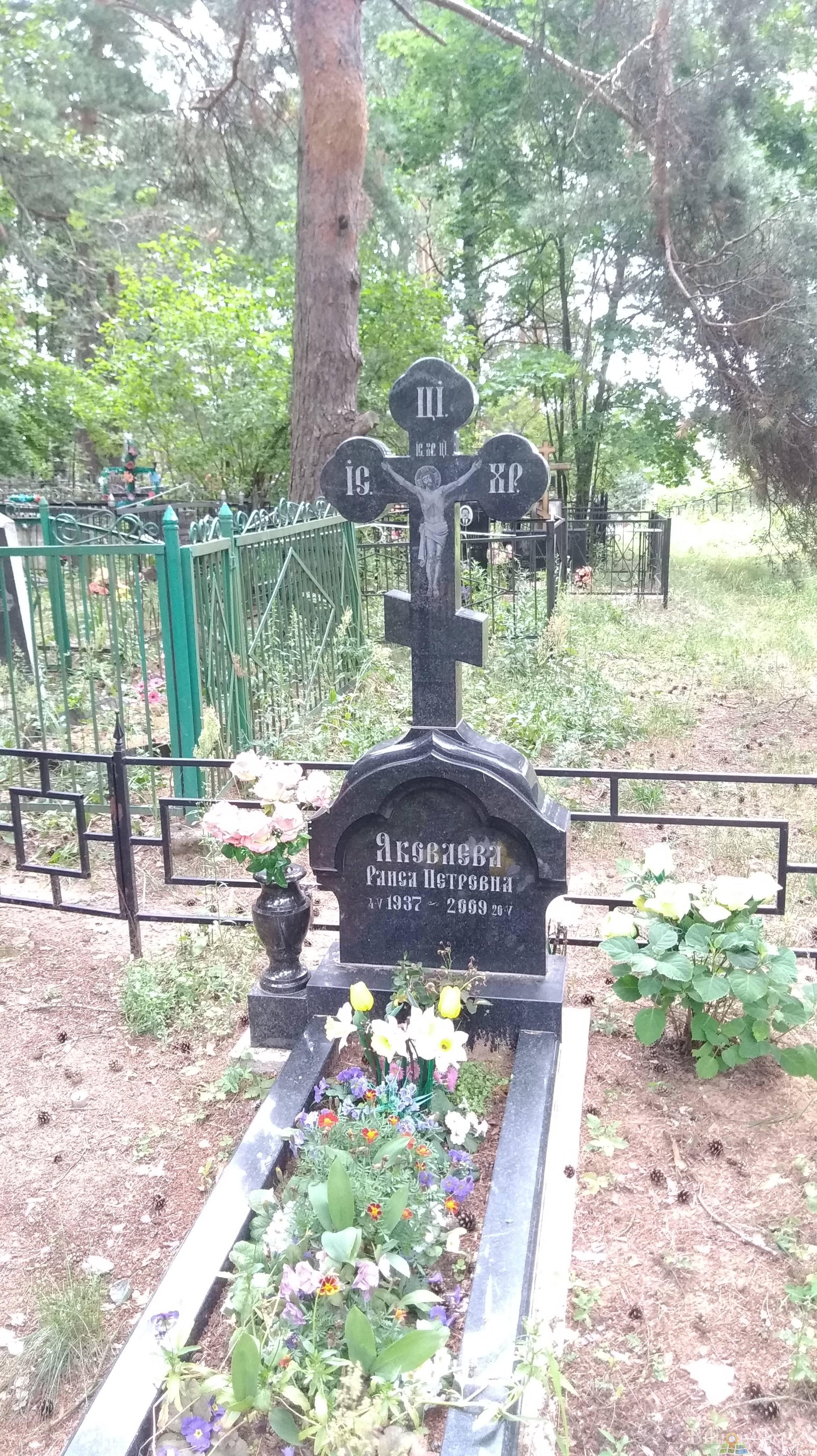 Яковлева Раиса Петровна
