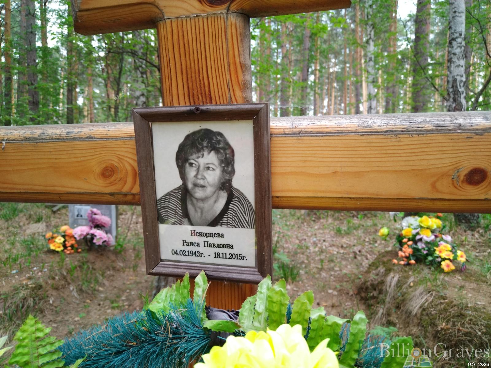 Искорцева Раиса Павловна