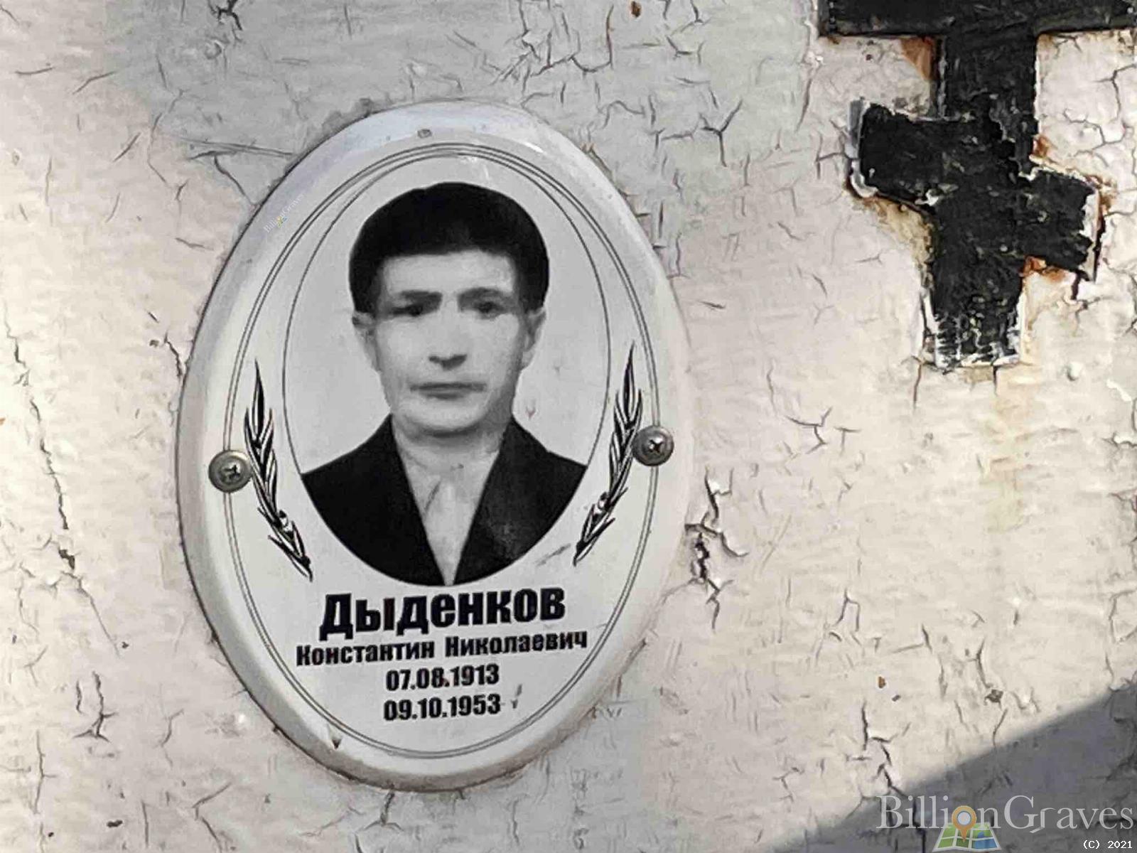 Дыденков Констатин Николаевич