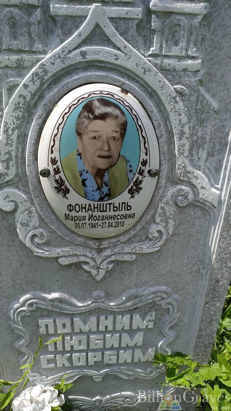 Фонанштыль Мария Иоганнесовна